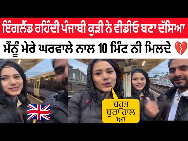 ਇੰਗਲੈਂਡ ਰਹਿੰਦੀ ਪੰਜਾਬ ਦੀ ਕੁੜੀ ਨੇ ਦੱਸੀ ਅਪਣੀ ਮਜਬੂਰੀ 💔 ਨਹੀਂ ਮਿਲਦਾ ਪਤੀ ਨਾਲ 10 ਮਿੰਟ TIME🙏