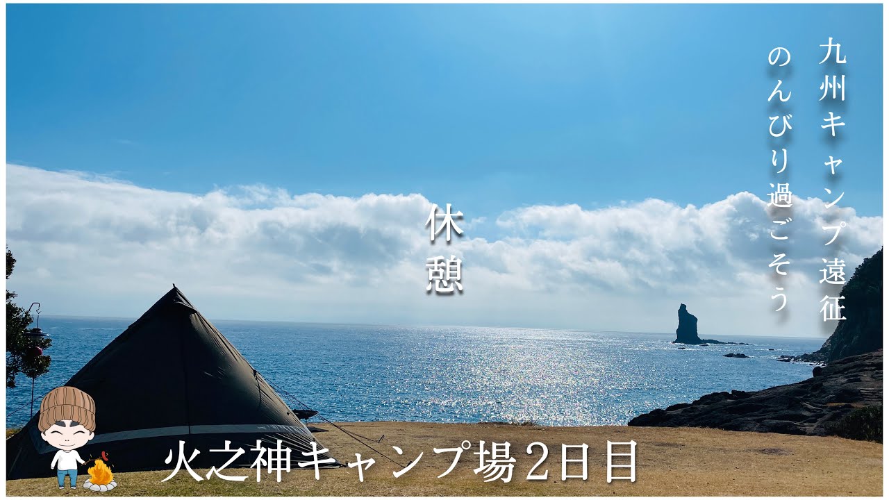 九州キャンプ遠征！のんびり過ごそう　火之神キャンプ場2日目