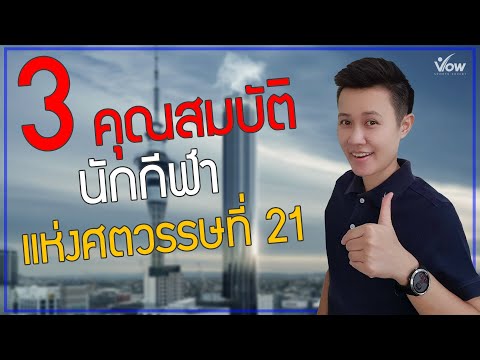 วีดีโอ: กลุ่มสามแห่งศตวรรษที่ 21