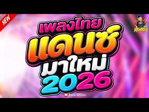 เพลงแดนซ์ไทยมัน2026 ( แดนซ์ไทยมาแรง - จังหวะสามช่า) คัดเพลงมาใหม่ เบสแน่นๆ2026 by bookremixer