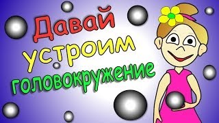 Головокружительная иллюзия =) Головокружительная иллюзия =)