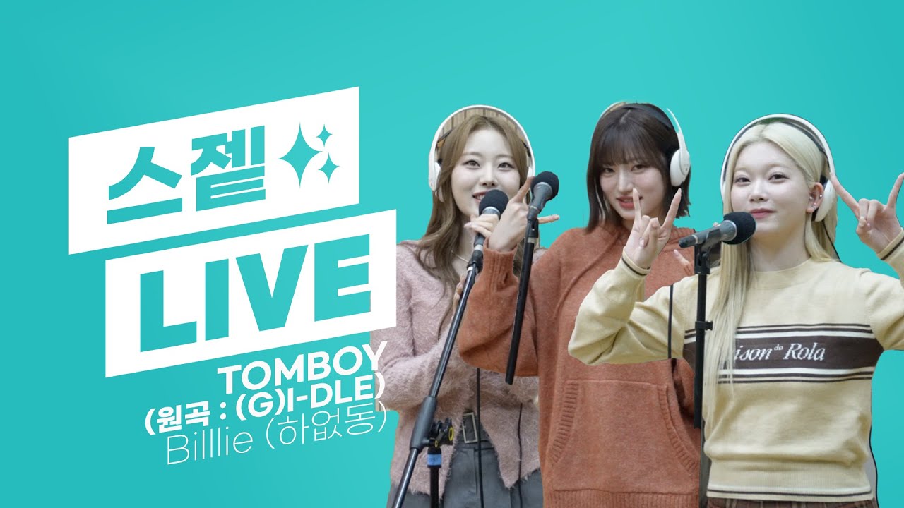 💫스젵 노래방 LIVE | 빌리 Billlie (하없동)의 ‘TOMBOY’ | 원곡: (여자)아이들 (G)I-DLE | STATION Z | KBS 231027 방송