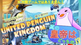 【#UnitedPenguinKingdom】ぺんぐいんの日以来だなっ！／すずしふぁ【2024.5.26.Sun】