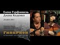 Елена Гурфинкель и Диана Коденко. &quot;Гиперион&quot;, 16.06.21