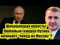 Шокирующая новость! Любимый генерал Путина начинает &quot;поход на Москву&quot;?