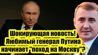 Шокирующая новость! Любимый генерал Путина начинает &quot;поход на Москву&quot;?