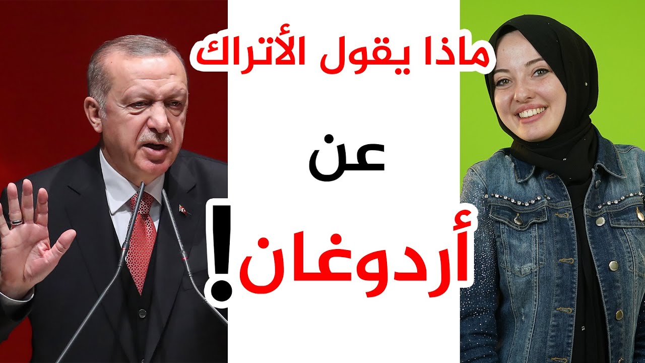 ماذا يقول الأتراك عن أردوغان وماهي قصة الحجاب ! 🤔| حمرا التركية ترد