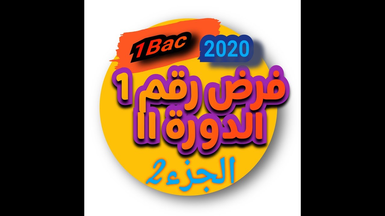 انتقال الطاقة في دارة كهربائية... تمرين الفرض 1 الدورة الثانية