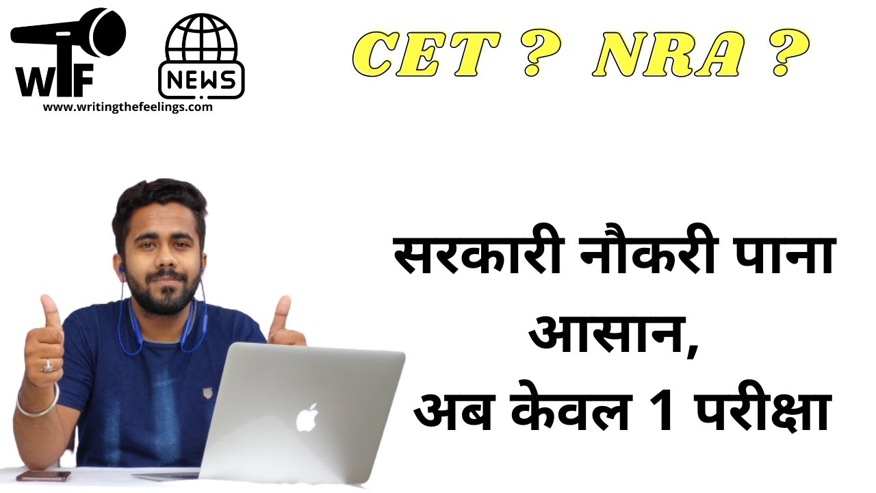 CET क्या है? NRA National Recruitment Agency Eligibility