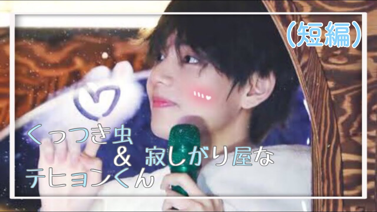 （短編）くっつき虫＆寂しがり屋なテヒョンくん（BTS妄想☁）