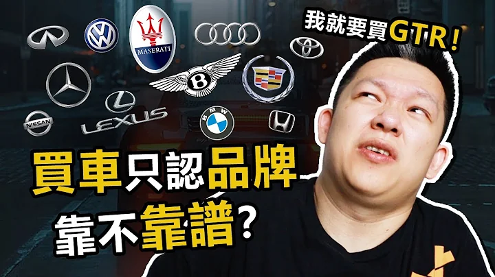 買車就看品牌靠不靠譜 - 天天要聞