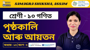 Class 10 Maths | পৃষ্ঠকালি আৰু আয়তন | Chapter 13 Part 03 | Ekaksha Assam