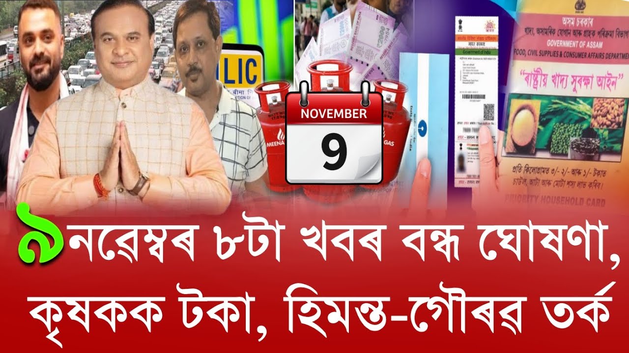 9 November Assamese News // PM Kisan Payment E-Kyc, election 2026 update, ration card News