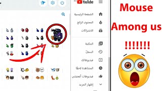 طريقة تغيير شكل الماوس في المتصفح (شكل among us)