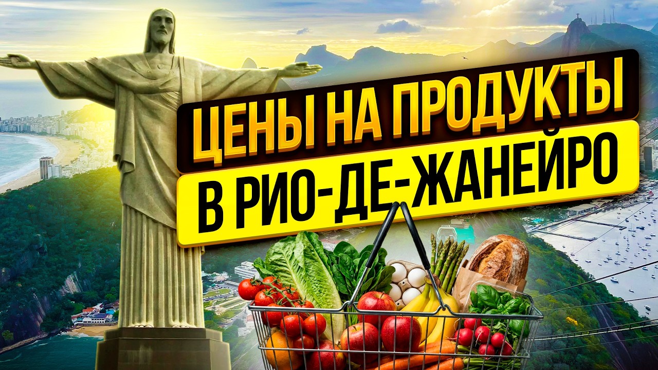 Продуктовая корзина в 2026 году в Рио де Жанейро. Что я купила на 4500 рублей