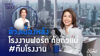 Ford Talks 2024 EP.2 | ล้วงลึก #ทีมโรงงาน กับตัวแม่!