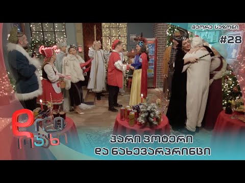 დიდი ოჯახი | ჰარი პოტერი და ნახევარპრინცი  - სეზონი 2  სერია 28