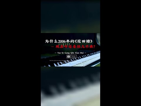为什么2006的《花田错》现在听还是经久不衰？