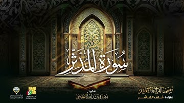 سورة المدثر بقراءة خلف العاشر | الشيخ مشاري راشد العفاسي Surah Al-Muddathir Mishar... |