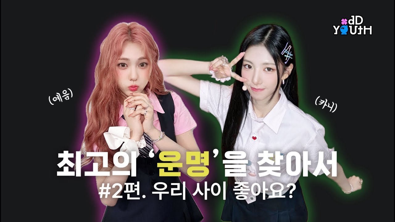 ODD YOUTH(오드유스) 최고의 '운명'을 찾아서 | #2편. 우리 사이 좋아요?
