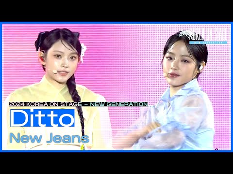 Ditto - New Jeans [코리아 온 스테이지 - 뉴제너레이션] | KBS 240521 방송