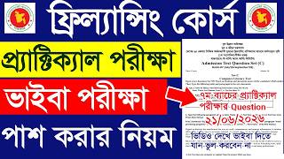 যুব উন্নয়ন অধিদপ্তর ফ্রিল্যান্সিং ব্যবহারিক পরীক্ষা ২০২৬ | Freelancing Practical viva exam question