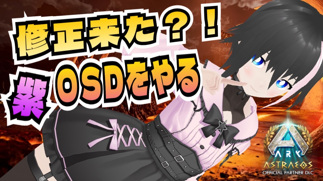 ARK/ASA]参加可能非公式24時間サーバー！OSDが修正されて報酬良くなっ