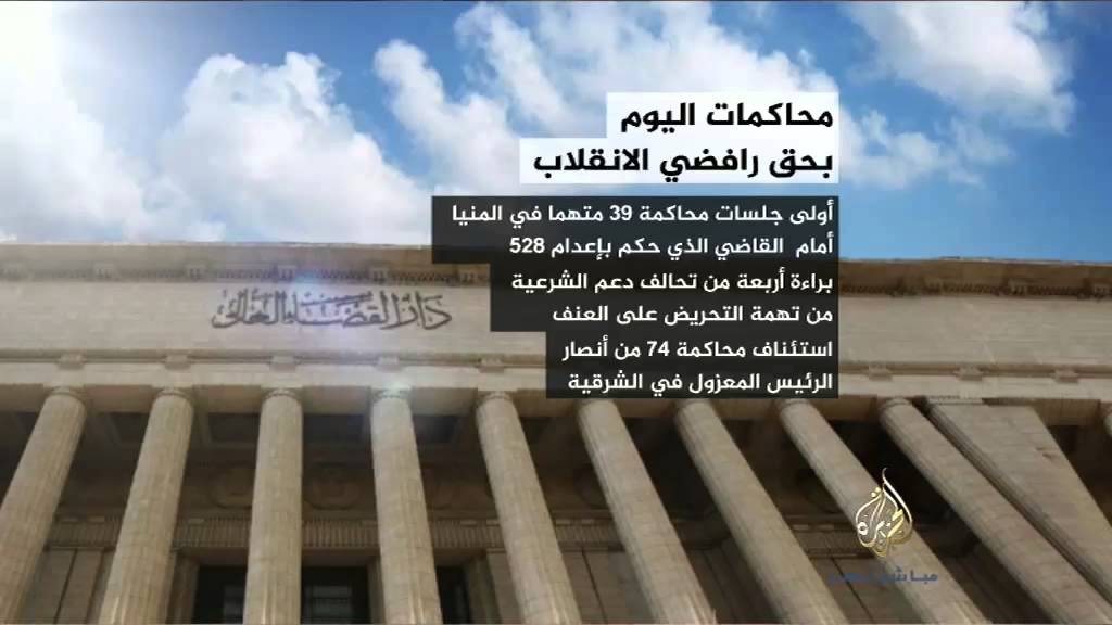 محاكمات رافضي الانقلاب لليوم السبت ٢٦-٤-٢٠١٤