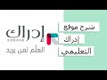 شرح موقع إدراك من التسجيل حتى الحصول على الشهادة شرح موقع إدراك من التسجيل حتى الحصول على الشهادة