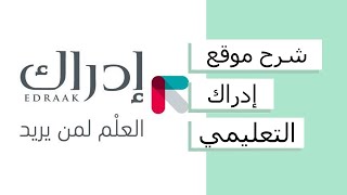 شرح موقع إدراك من التسجيل حتى الحصول على الشهادة