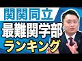 【最新版】関関同立 最難関学部ランキング【関西大学/関西学院大学/同志社大学/立命館大学】