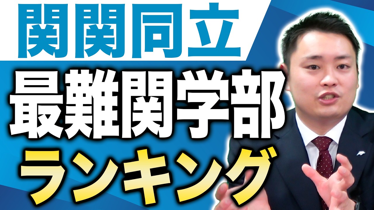 【最新版】関関同立 最難関学部ランキング【関西大学/関西学院大学/同志社大学/立命館大学】