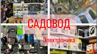 ЭЛЕКТРОНИКА 🎧 САДОВОД ❗️ Корпус А, Вход 7❕1Д-57/1Б