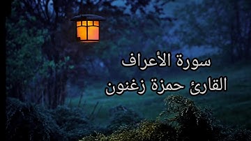 سورة الأعراف، القارئ حمزة زغنون، 10/8/2025م (16/2/1447)ه‍