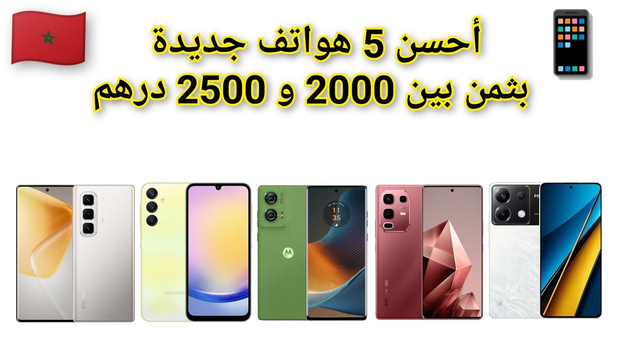 أحسن الهواتف بثمن 2000 الى 2500 درهم في المغرب