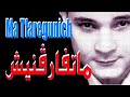   رابح درياسة الأغنية المفقودة ماتفارقنيش