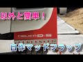 【デリカD5】　自作マッドフラップ作成　2回目