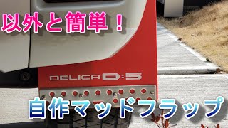 【デリカD5】　自作マッドフラップ作成　2回目