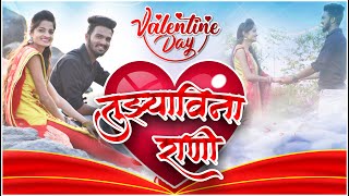 Tujhyavina Rani |  Love Song | Mandar Sm | Sushil Patil & Sonu Koli | 2021