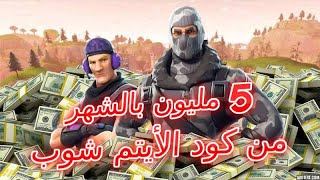 فورت نايت : ايش سر اللعبة المجانية الي تشوق لها ابيك قيمز ? طور خرافي قادم للعبة ? Fortnite