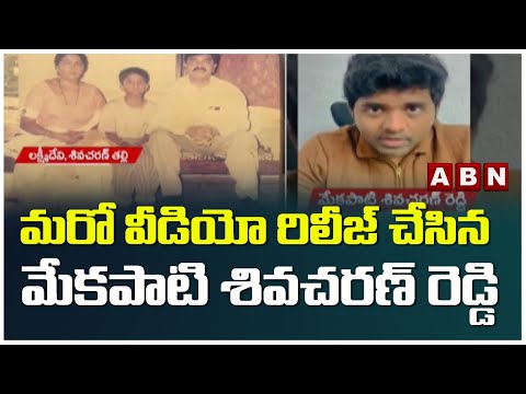 మరో వీడియో రిలీజ్ చేసిన మేకపాటి శివచరణ్ రెడ్డి.! | Mekapati Siva Charan Reddy | ABN Telugu