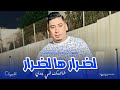 Cheikh Ali Madjadji Ladrar Ha Ladrar لضرار ها لضرار Music Video