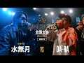 水無月(佐賀) vs DA-RA(岡山)/ KING OF KINGS 2025 全国大会