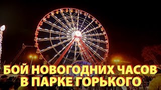 Бой новогодних часов в парке Горького