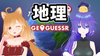 【GEOGUESSR】今夜のカノわんは地理のお勉強！？ここはどこ！？【柴園わんこ】【#vtuber  】【コラボ】【カノカミ】