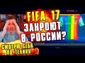 FIFA 17 ЗАПРЕТЯТ В РОССИИ ? - КРЕАТИВ СМОТРИТ СЕБЯ ПО ТЕЛЕВИЗОРУ