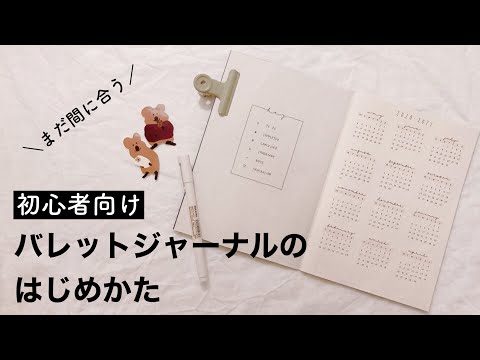 🌱 初心者向け解説！シンプルでおしゃれなバレットジャーナルの作りかた。無印良品の文房具で簡単なセットアップ。《bujo始め方/how to start a bullet journal/2021》