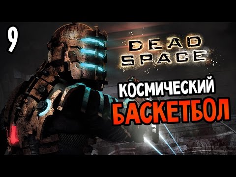 Видео: Dead Space Прохождение На Русском #9 — КОСМИЧЕСКИЙ БАСКЕТБОЛ