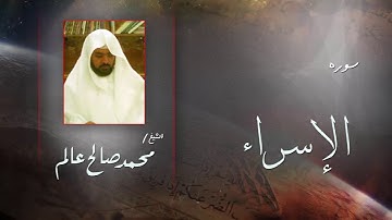 سورة  الإسراء  | بصوت القارئ الشيخ  محمد صالح عالم