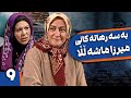 زنجیره بەسەرهاتەکانی میرزا ماشەڵڵا ئەڵقەی 9      9